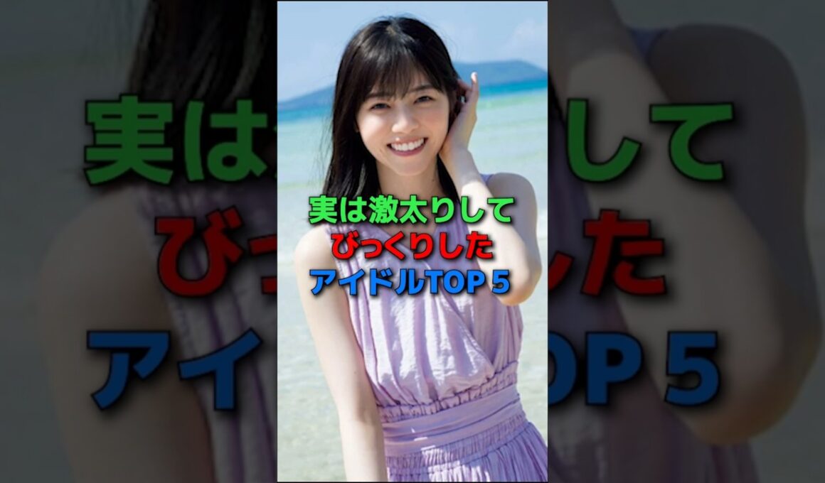 ㊗️15万再生✨実は激太りしてびっくりしたアイドルTOP5#shorts#アイドル#乃木坂46#モーニング娘#芸能人#女優#芸人#鈴木香音#ゆうこす#野呂佳代#西野七瀬