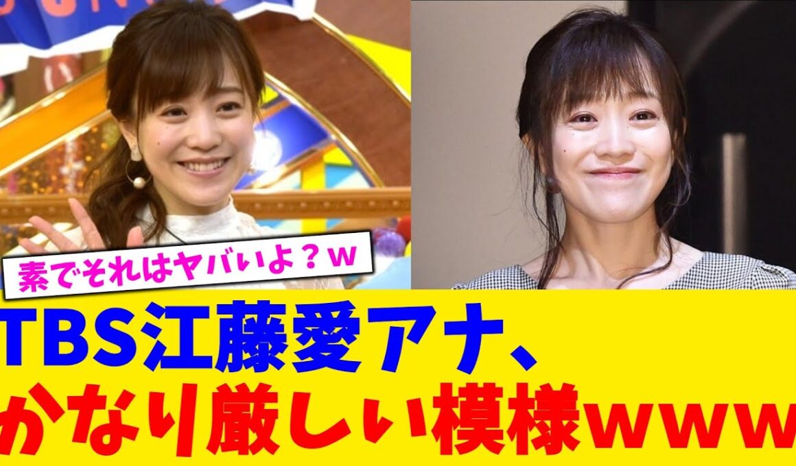 TBS江藤愛アナ、かなり厳しい模様ｗｗｗ【2chまとめ】【2chスレ】【5chスレ】