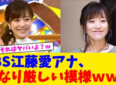 TBS江藤愛アナ、かなり厳しい模様ｗｗｗ【2chまとめ】【2chスレ】【5chスレ】