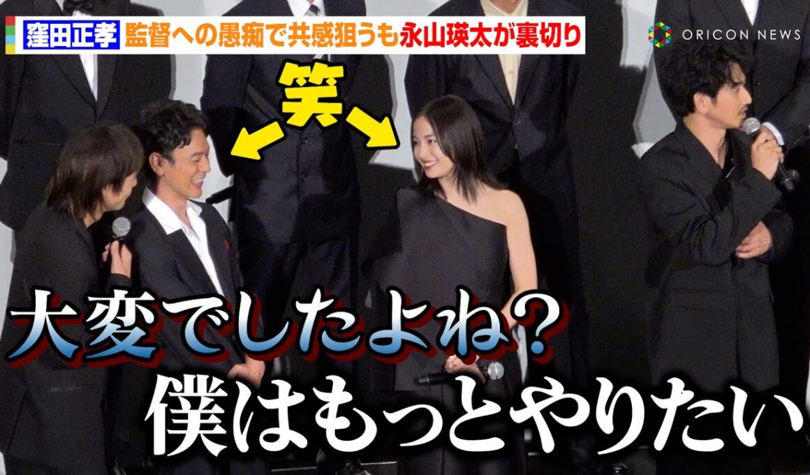 窪田正孝、監督への愚痴で共感狙うも…永山瑛太に“裏切られ”タジタジ「僕はやりたい」　映画『宝島』舞台あいさつ