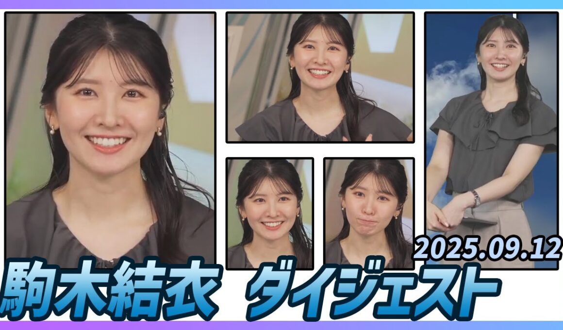 【駒木結衣】 ダイジェスト 2025年9月12日