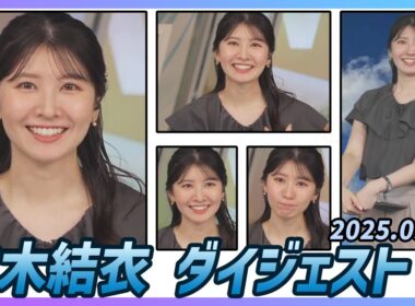 【駒木結衣】 ダイジェスト 2025年9月12日