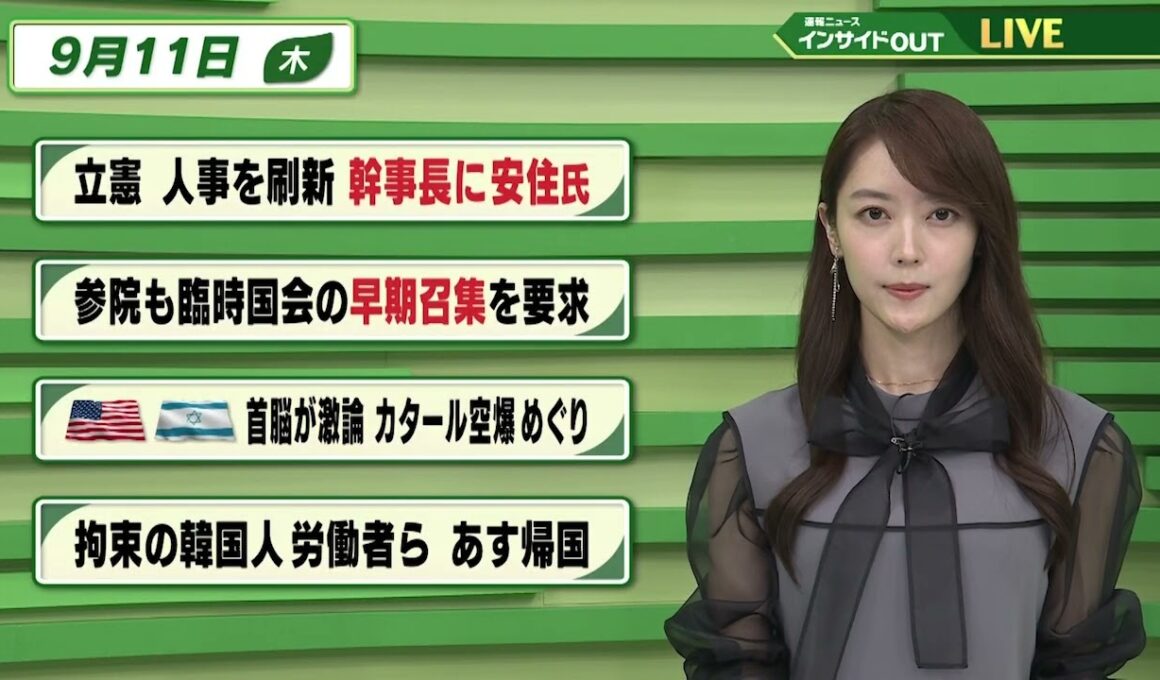 【今日のニュース9月11日】「立憲 人事を刷新 幹事長に安住氏」「参院も臨時国会の早期召集を要求」「米イスラエル 首脳が激論 カタール空爆めぐり」「拘束の韓国人労働者ら あす帰国」 BS11