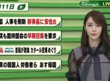 【今日のニュース9月11日】「立憲 人事を刷新 幹事長に安住氏」「参院も臨時国会の早期召集を要求」「米イスラエル 首脳が激論 カタール空爆めぐり」「拘束の韓国人労働者ら あす帰国」 BS11