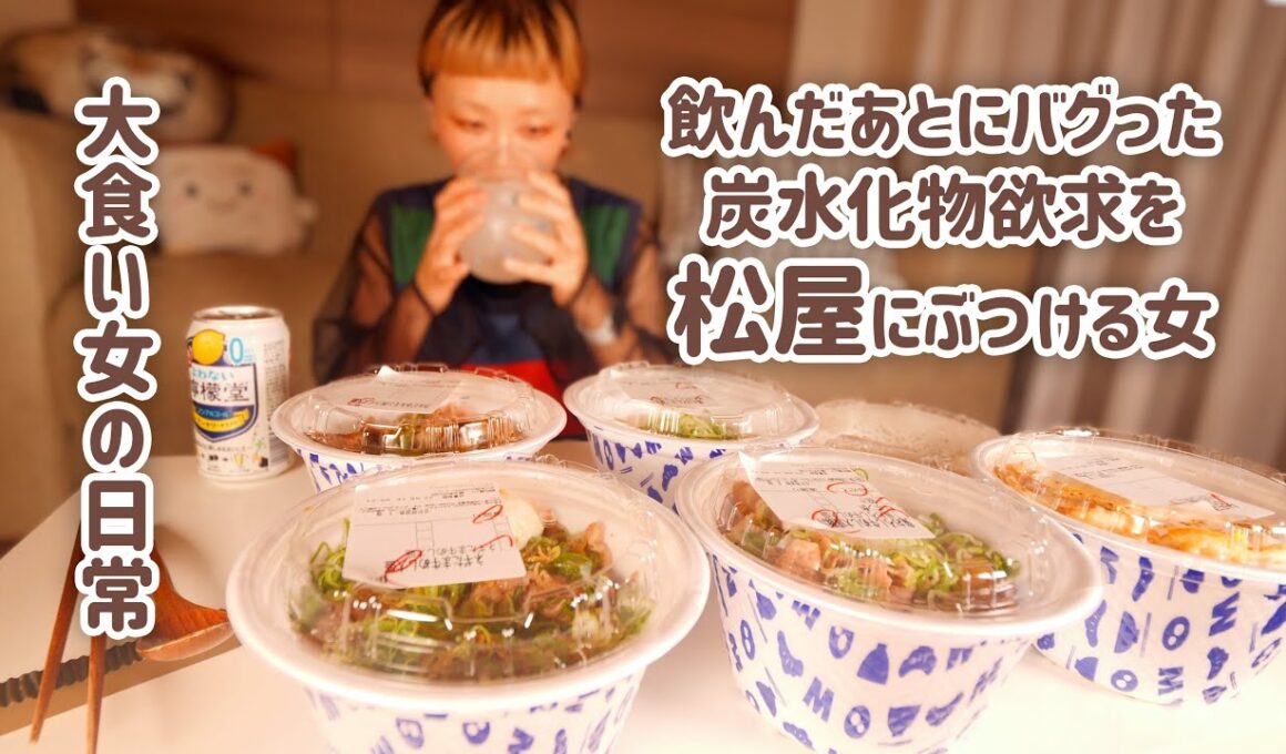 【大食い女の日常】飲んだあとに感覚がバグった大食い女のシメは松屋で爆買い。【VLOG】【モッパン】