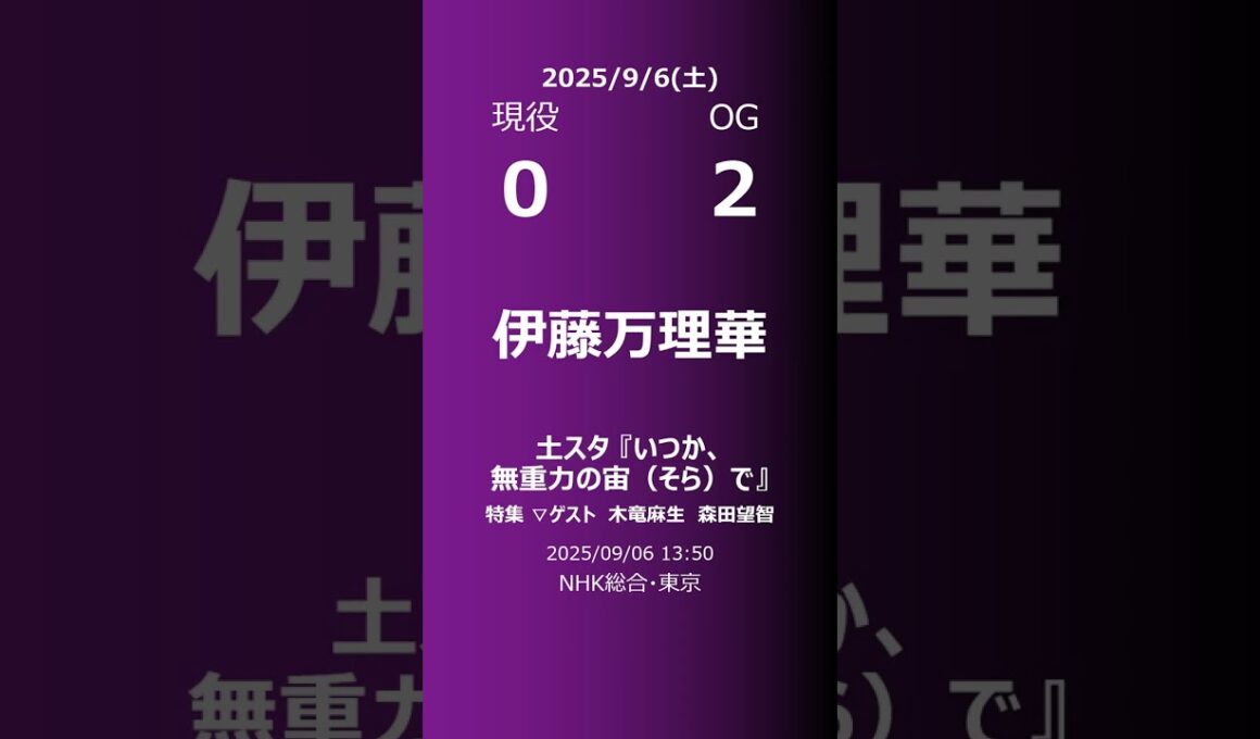 【明日の乃木坂】現役・OG 2025/09/06 #shorts #乃木坂46 【番組出演】