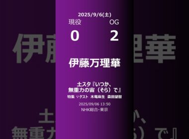 【明日の乃木坂】現役・OG 2025/09/06 #shorts #乃木坂46 【番組出演】