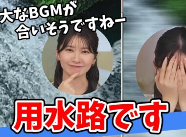 【駒木結衣】綺麗な水流を見て壮大なBGMを想像する結衣ちゃん【ウェザーニュース切り抜き】