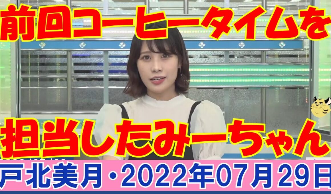 【前回コーヒータイムを担当した時のみーちゃん】2022年07月29日(金)#ウェザーニュース切り抜き#戸北美月#内田侑希#駒木結衣