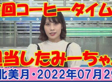 【前回コーヒータイムを担当した時のみーちゃん】2022年07月29日(金)#ウェザーニュース切り抜き#戸北美月#内田侑希#駒木結衣
