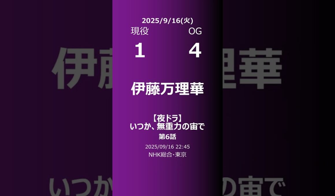 【明日の乃木坂】現役・OG 2025/09/16 #shorts #乃木坂46 【番組出演】