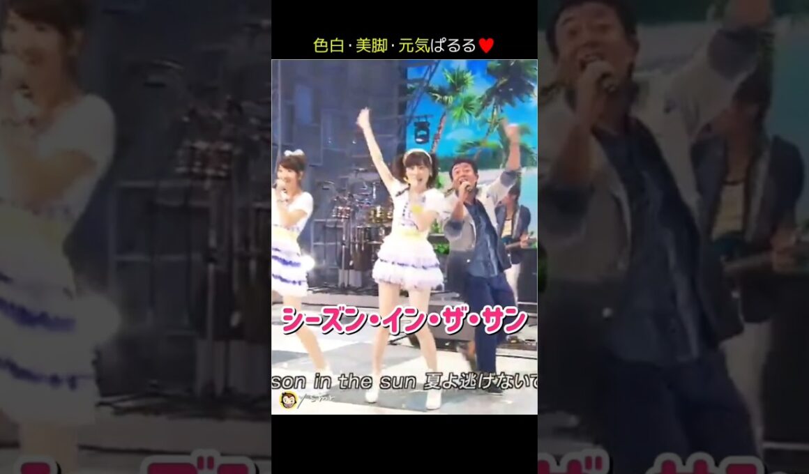 【色白・美脚・元気ぱるる】シーズン・イン・ザ・サン 【ぱるる部分のみ】 #島崎遥香 #ぱるる #AKB48 #渡辺麻友 #柏木由紀 #高橋みなみ #小嶋陽菜 #松井珠理奈 #Shorts