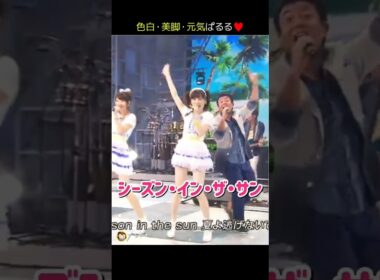 【色白・美脚・元気ぱるる】シーズン・イン・ザ・サン 【ぱるる部分のみ】 #島崎遥香 #ぱるる #AKB48 #渡辺麻友 #柏木由紀 #高橋みなみ #小嶋陽菜 #松井珠理奈 #Shorts
