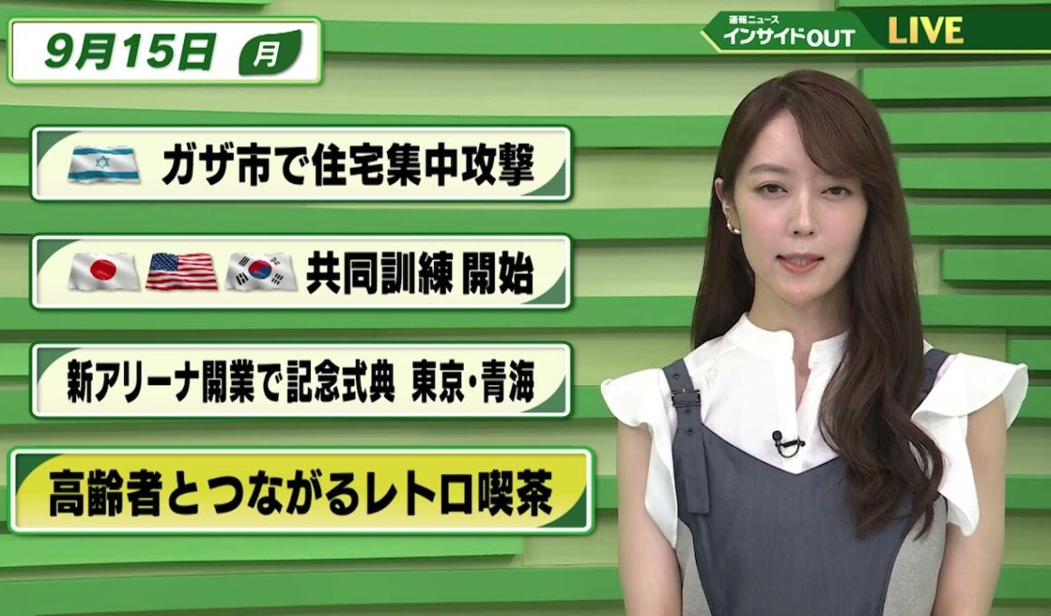 【今日のニュース9月15日】「イスラエル ガザ市で住宅集中攻撃」「日米韓 共同訓練開始」「新アリーナ開業で記念式典 東京・青海」「高齢者とつながるレトロ喫茶」 BS11