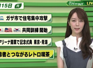 【今日のニュース9月15日】「イスラエル ガザ市で住宅集中攻撃」「日米韓 共同訓練開始」「新アリーナ開業で記念式典 東京・青海」「高齢者とつながるレトロ喫茶」 BS11