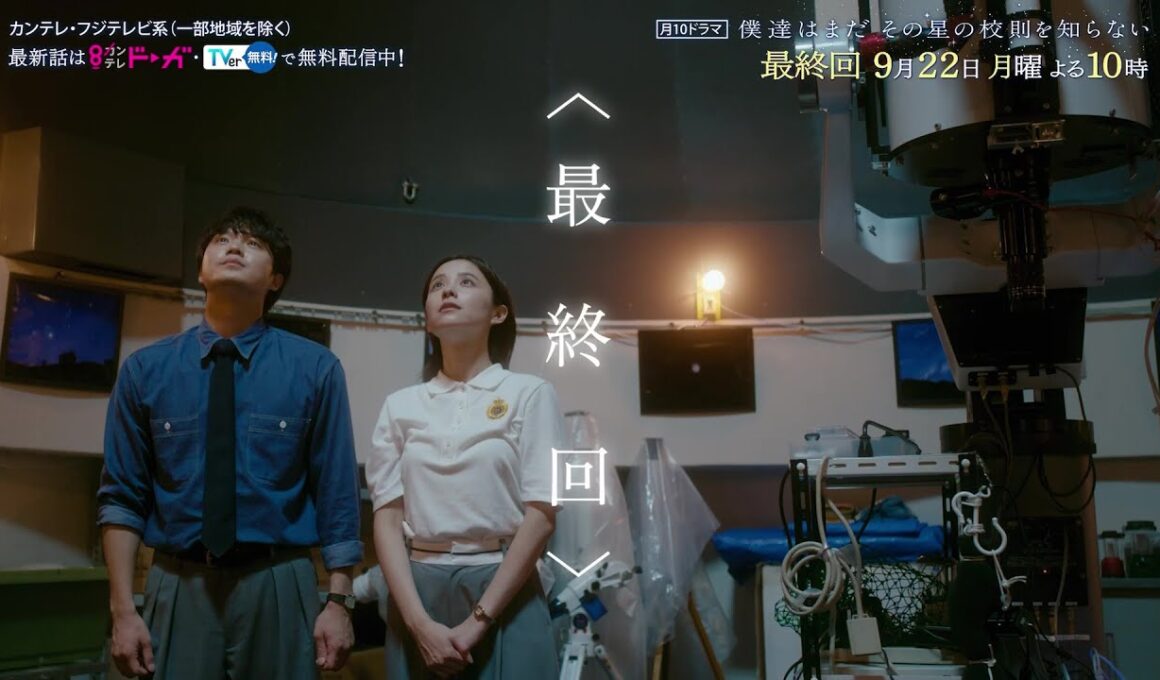 【9月22日（月）よる10時放送】『僕達はまだその星の校則を知らない』最終回PR動画〔60秒〕 主演 #磯村勇斗 #堀田真由 #稲垣吾郎 #ぼくほし