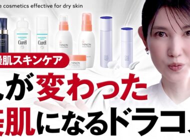 【乾燥肌さん必見】2025秋冬ドラコス！保湿力が爆発的にパワーアップしてます☺️