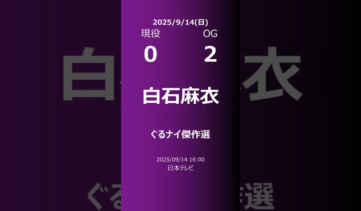 【明日の乃木坂】現役・OG 2025/09/14 #shorts #乃木坂46 【番組出演】