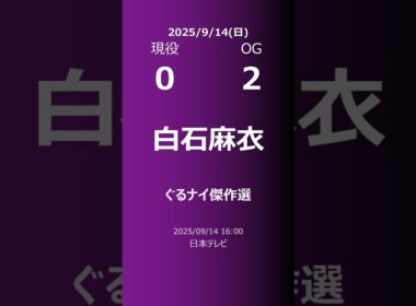 【明日の乃木坂】現役・OG 2025/09/14 #shorts #乃木坂46 【番組出演】
