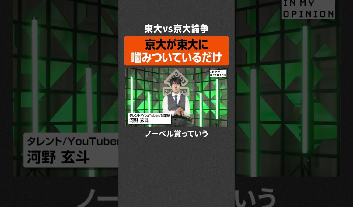 【東大vs京大論争】京大が噛みついてるだけ？ #newspicks