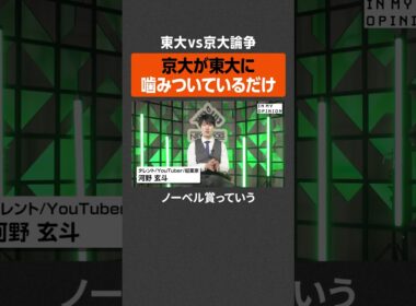 【東大vs京大論争】京大が噛みついてるだけ？ #newspicks