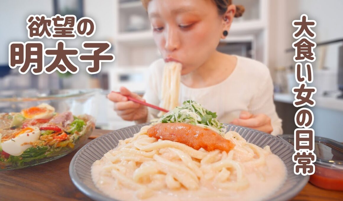 【大食い女の日常】明太クリームうどんを食べたら、あらゆる主食に明太子を載せたい衝動を抑えられない大食い女の背徳「脂肪と糖」ランチ【VLOG】【モッパン】