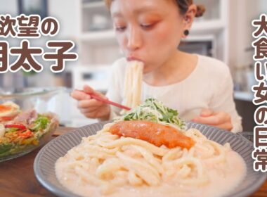 【大食い女の日常】明太クリームうどんを食べたら、あらゆる主食に明太子を載せたい衝動を抑えられない大食い女の背徳「脂肪と糖」ランチ【VLOG】【モッパン】