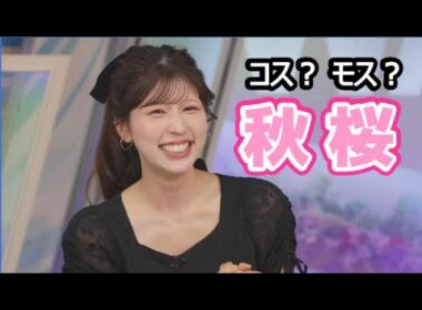 【小林李衣奈】🐹っ「秋(コス)桜(モス)の読み方について(ツベコメ有り)」