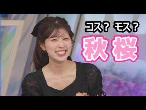【小林李衣奈】🐹っ「秋(コス)桜(モス)の読み方について(ツベコメ有り)」