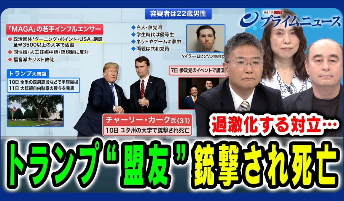 【米大統領“盟友”銃撃され死亡】過激化する対立と分断は米国に何をもたらすのか ジョセフ・クラフト×井上弘貴×三牧聖子 2025/9/15放送＜前編＞