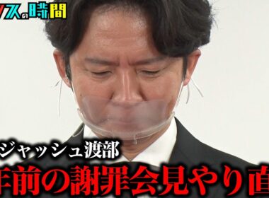アンジャッシュ渡部があの謝罪会見にタイムリープ   #渡部の謝罪会見をやり直そう『 #チャンスの時間 』#ABEMA で無料配信中 #千鳥