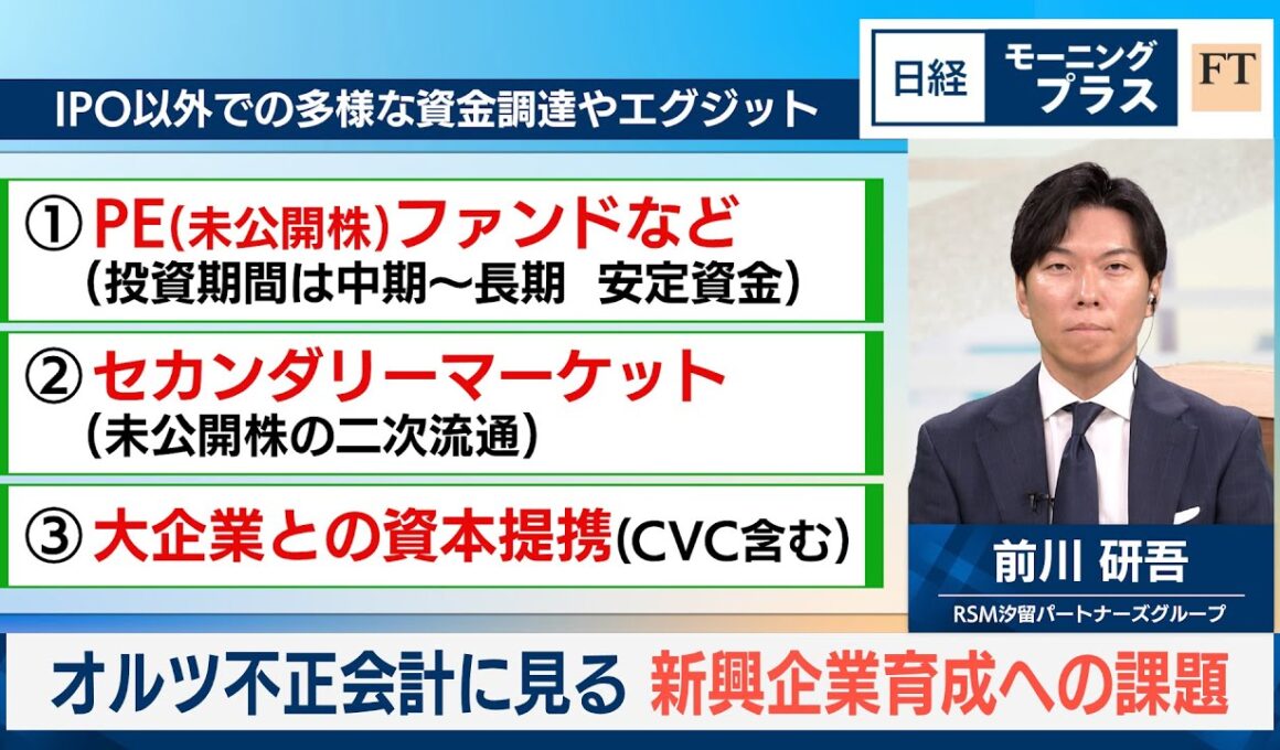 オルツ不正会計に見る　新興企業育成への課題【日経モープラFT】