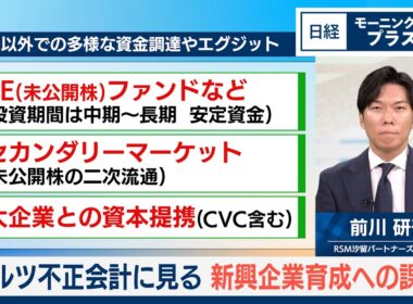 オルツ不正会計に見る　新興企業育成への課題【日経モープラFT】