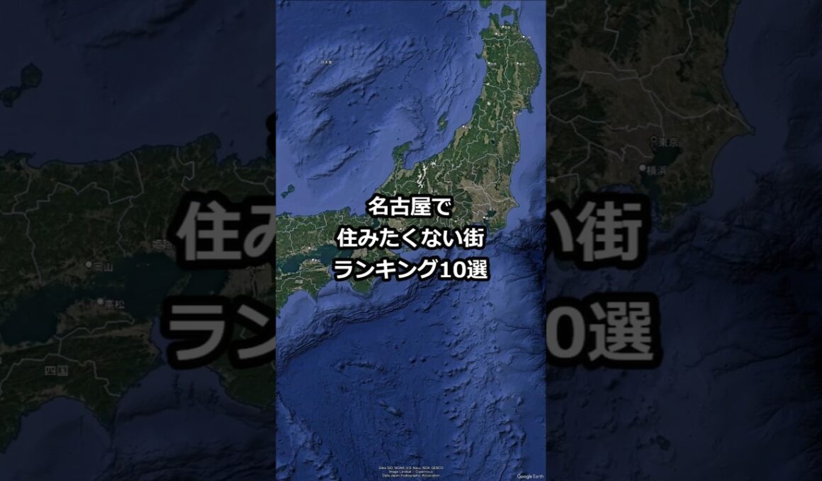 名古屋で住みたくない街ランキング10選 #shorts