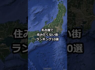 名古屋で住みたくない街ランキング10選 #shorts