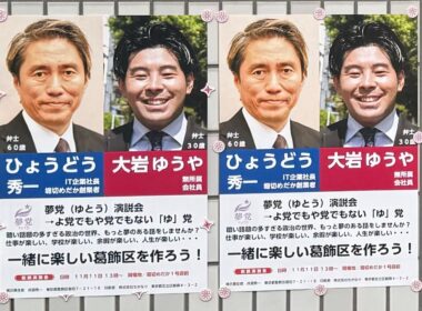 【いわゆる２連ポスターに関する募集２件】⑴葛飾区内で掲示場をご提供いただける方⑵２連に私と共同掲載したい葛飾区議会候補予定者の方