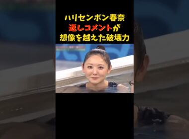 最強の返しですねw   #近藤春菜 #ハリセンボン #おのののか #品川庄司 #中田敦彦 #お笑い #ツッコミ #モデル #shorts #love #comedy #trending #smile
