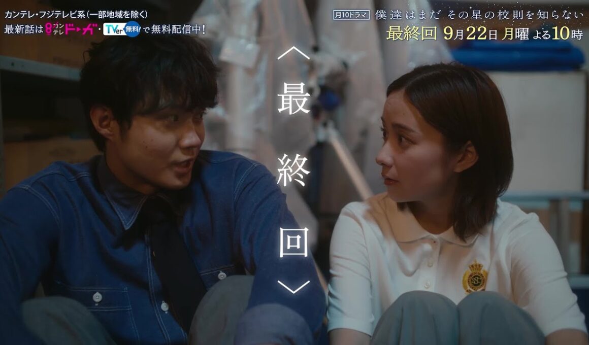 【9月22日（月）よる10時放送】『僕達はまだその星の校則を知らない』最終回PR動画〔60秒〕 主演 #磯村勇斗 #堀田真由 #稲垣吾郎 #ぼくほし