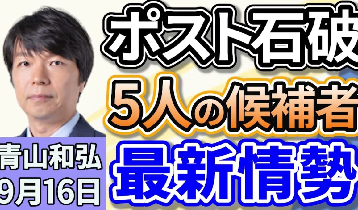 青山和弘「次の総裁は誰に？『ポスト石破』レース５人の争いとなる見通し、最新情報を徹底解説」「自民党総裁選、解散総選挙に備え、野党の動きは？」「石破首相、戦後８０年見解を在任中に発表へ」９月１６日