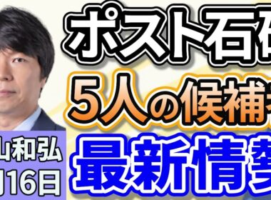 青山和弘「次の総裁は誰に？『ポスト石破』レース５人の争いとなる見通し、最新情報を徹底解説」「自民党総裁選、解散総選挙に備え、野党の動きは？」「石破首相、戦後８０年見解を在任中に発表へ」９月１６日