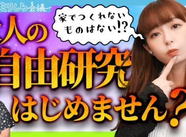 「大人の自由研究、はじめません？」人生がもっと楽しくなる自家製のススメ！！【宇垣・片桐の踊る！ミリしら会議 #11】【レシピ本大賞 受賞作】
