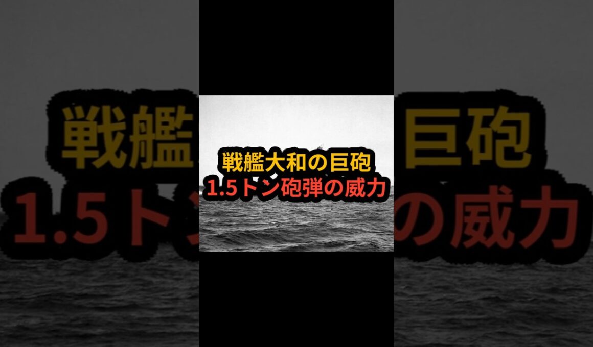 戦艦大和の巨砲―1.5トン砲弾の威力 #shorts #歴史 #雑学