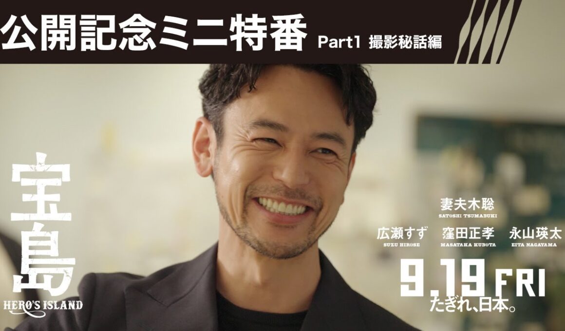 【公開記念ミニ特番 Part1 撮影秘話編】映画『宝島』9月19日（金）公開