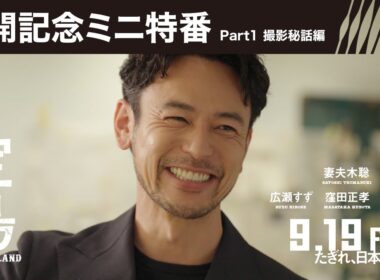 【公開記念ミニ特番 Part1 撮影秘話編】映画『宝島』9月19日（金）公開
