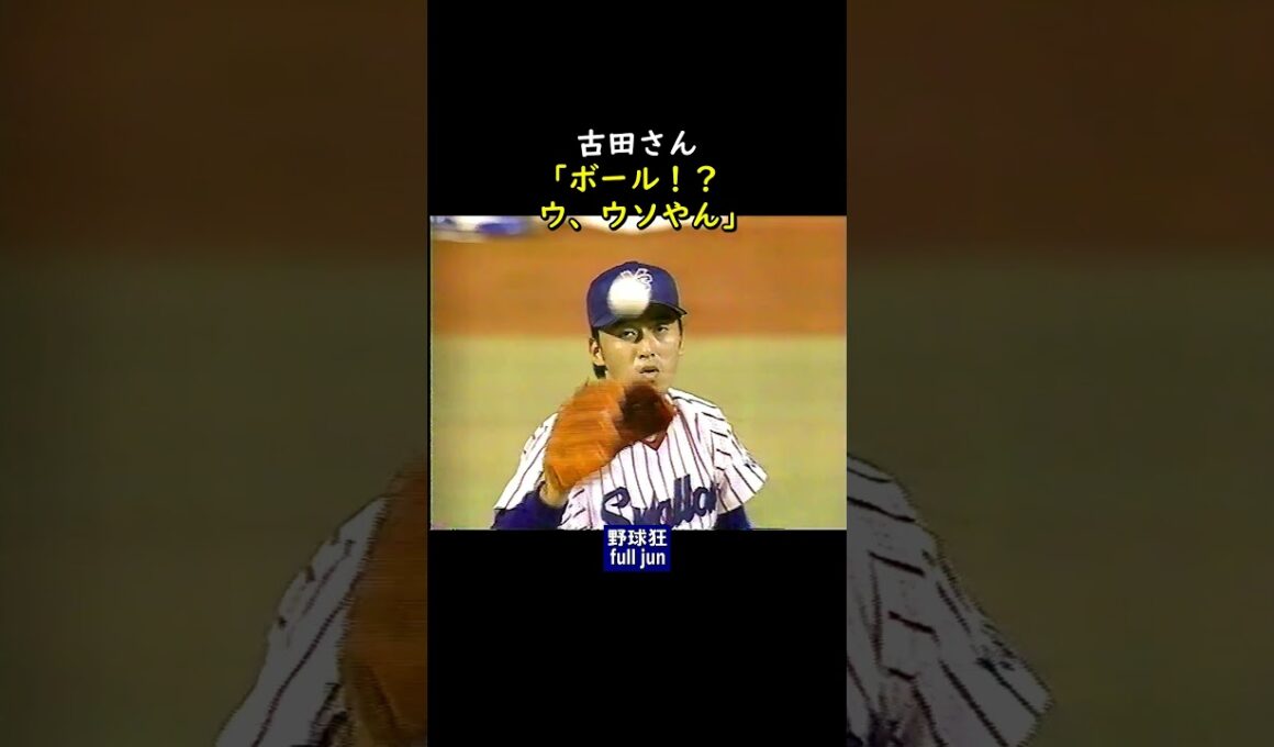古田「ウ、ウソやん」  #Shorts