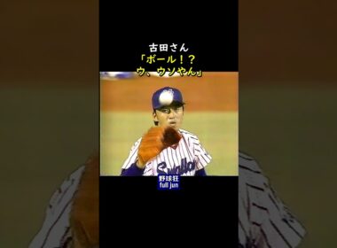 古田「ウ、ウソやん」  #Shorts