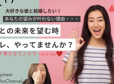 引き寄せの法則♡「彼と結婚したい！」あなたの望みが叶わない理由・・・彼との未来を望む時、コレやってませんか？