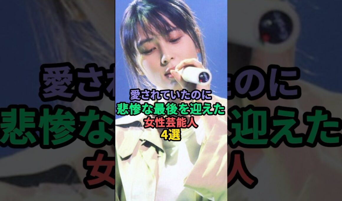 愛されていたのに悲惨な最後を迎えた女性芸能人4選 #小林麻央 #坂井泉水 #川島なお美