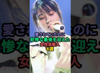 愛されていたのに悲惨な最後を迎えた女性芸能人4選 #小林麻央 #坂井泉水 #川島なお美