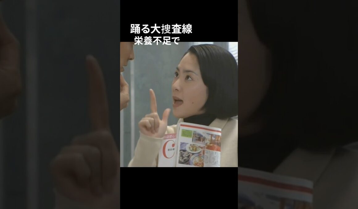 踊る大捜査線 栄養不足